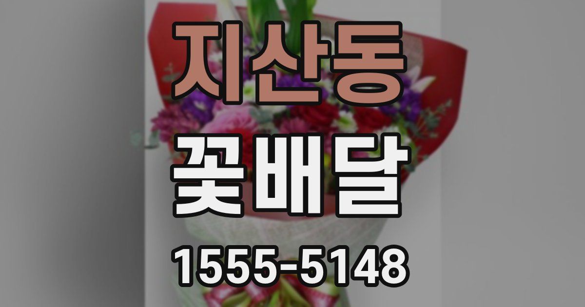 지산동 꽃배달