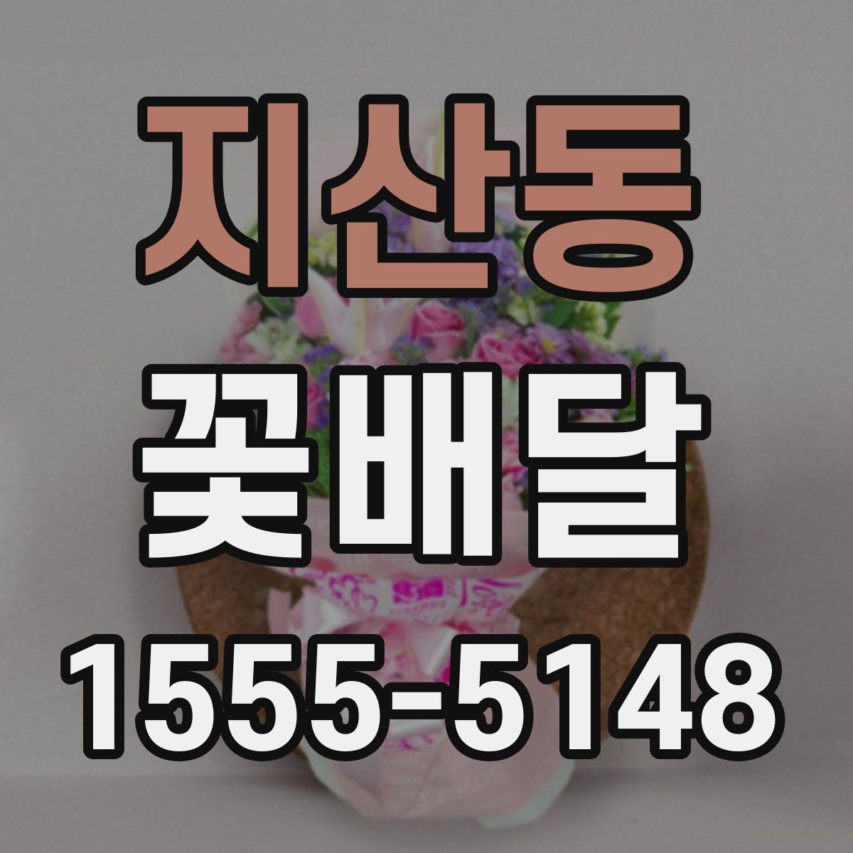 지산동 꽃배달