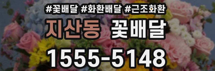지산동 꽃배달