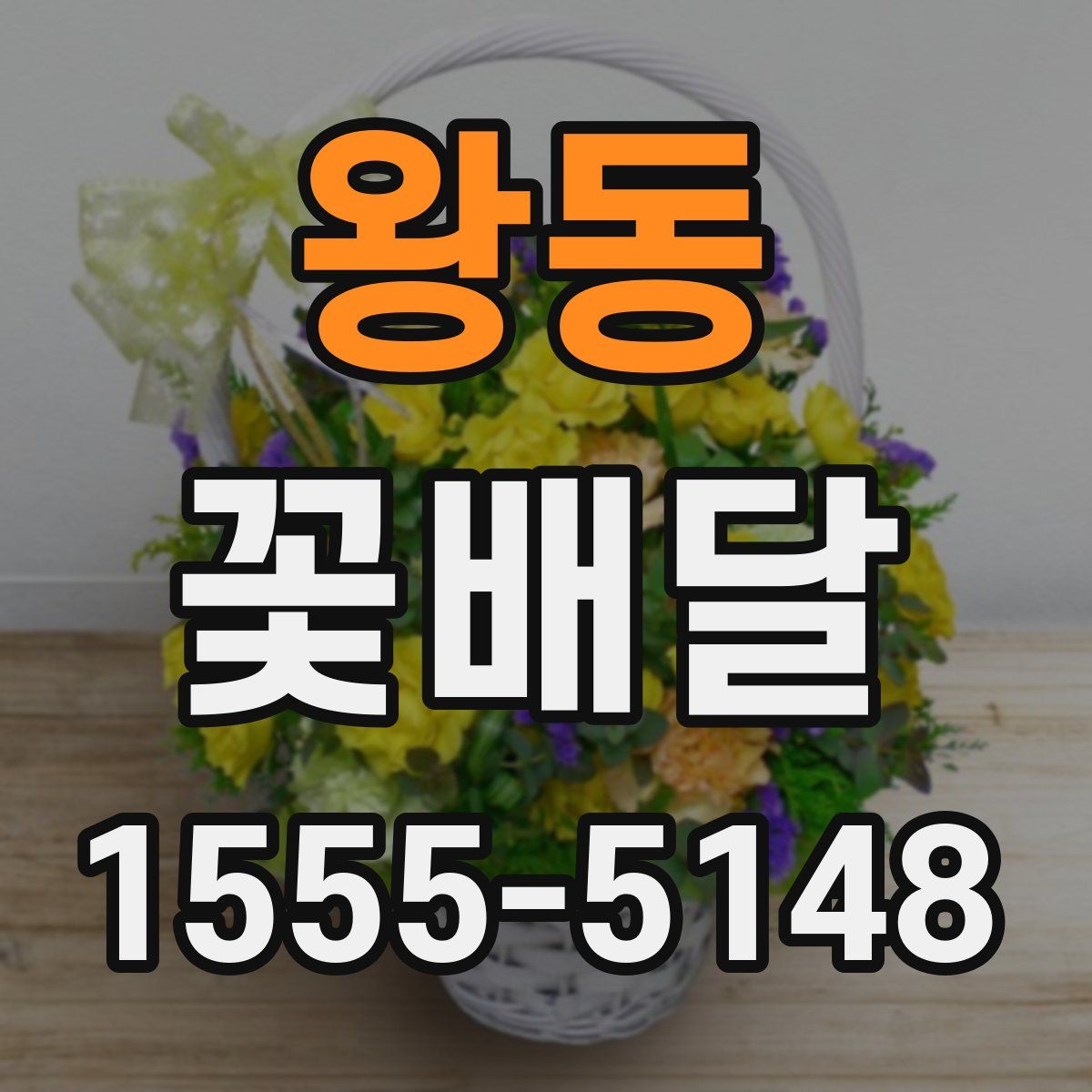 왕동 꽃배달