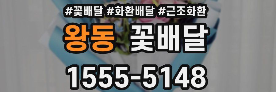 왕동 꽃배달