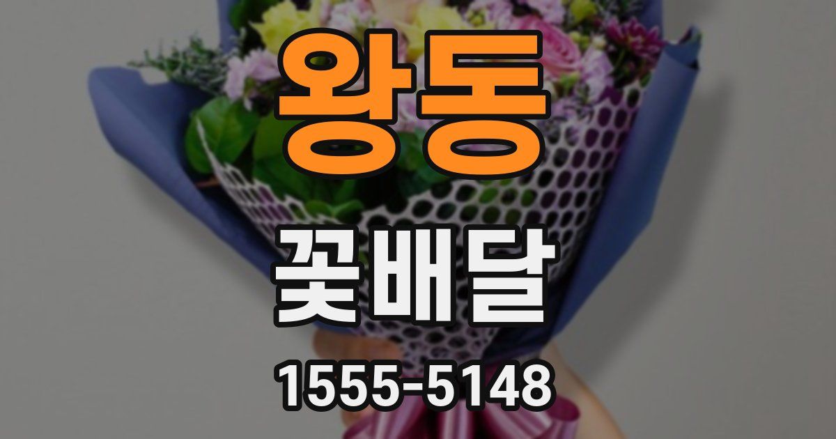 왕동 꽃배달