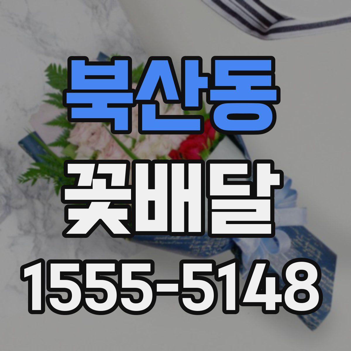 북산동 꽃배달