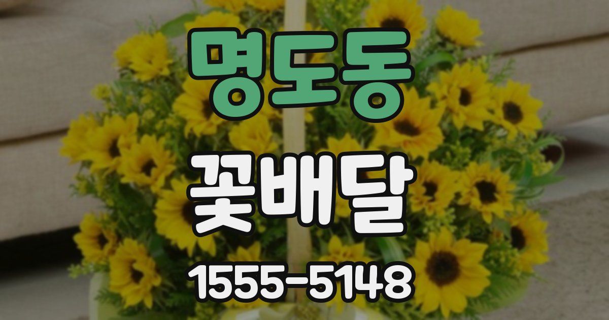 명도동 꽃배달