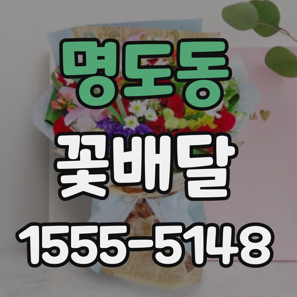 명도동 꽃배달