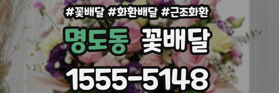 명도동 꽃배달