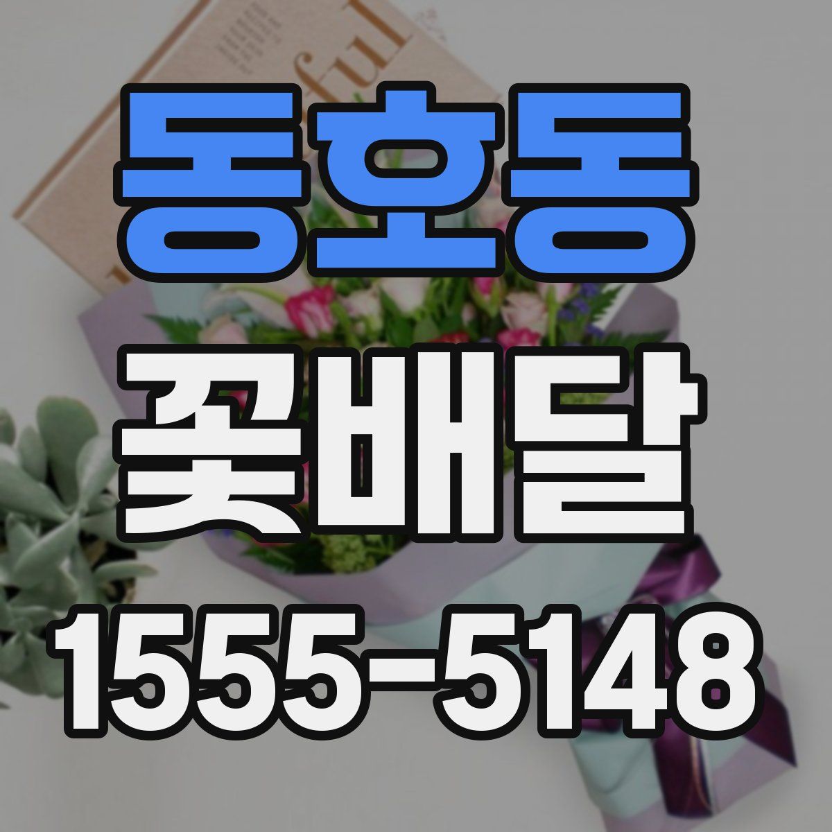 동호동 꽃배달
