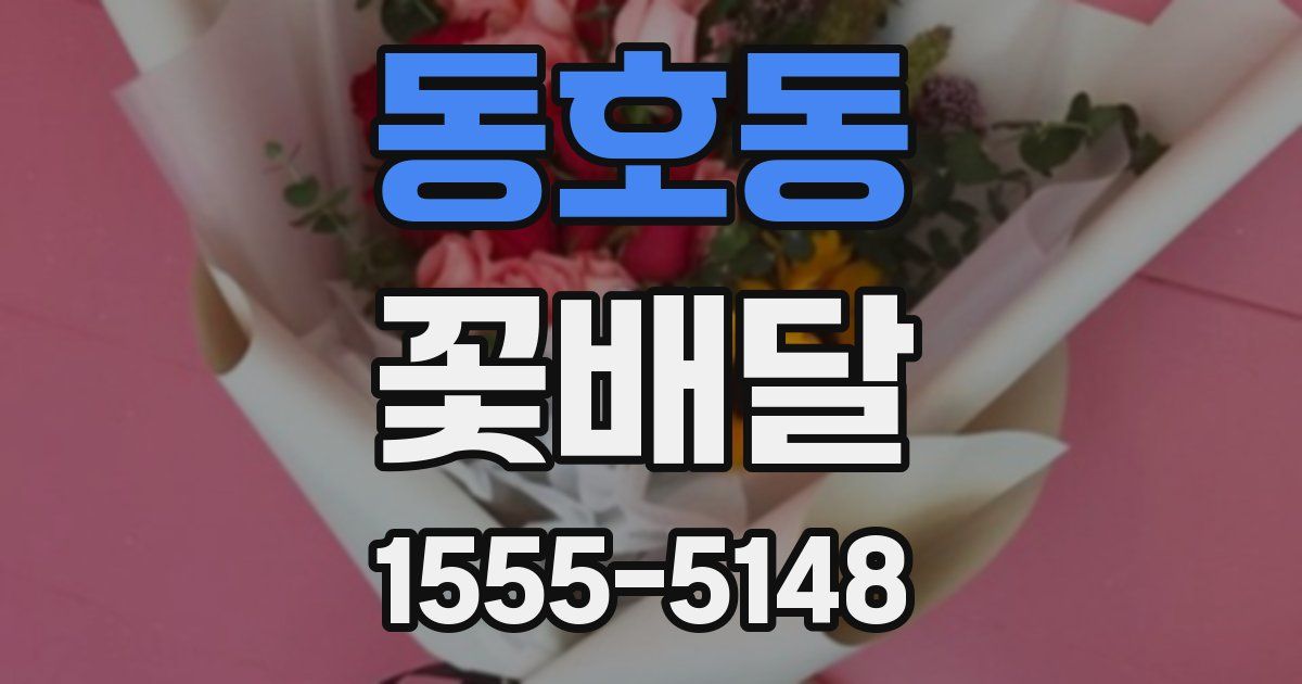 동호동 꽃배달