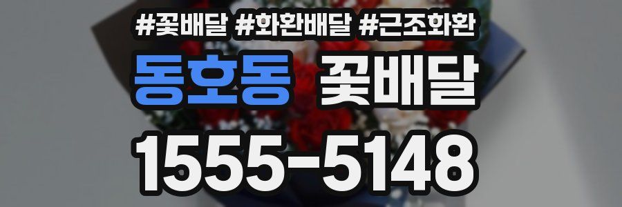 동호동 꽃배달