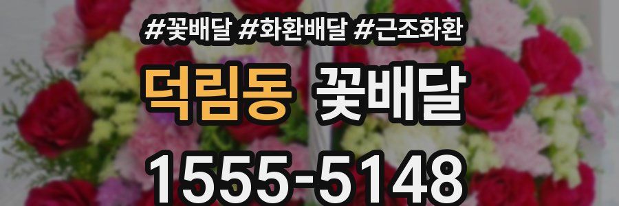 덕림동 꽃배달