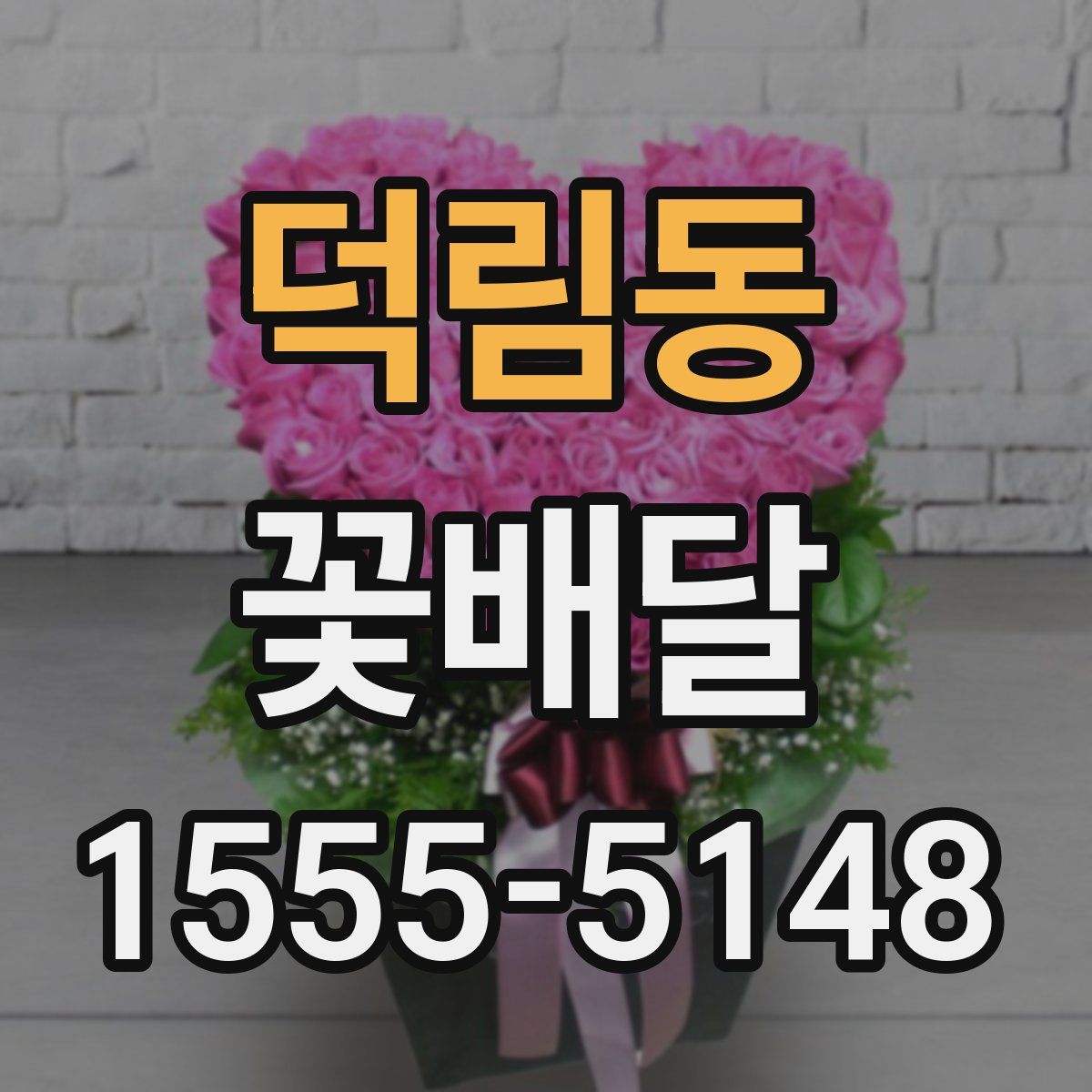 덕림동 꽃배달