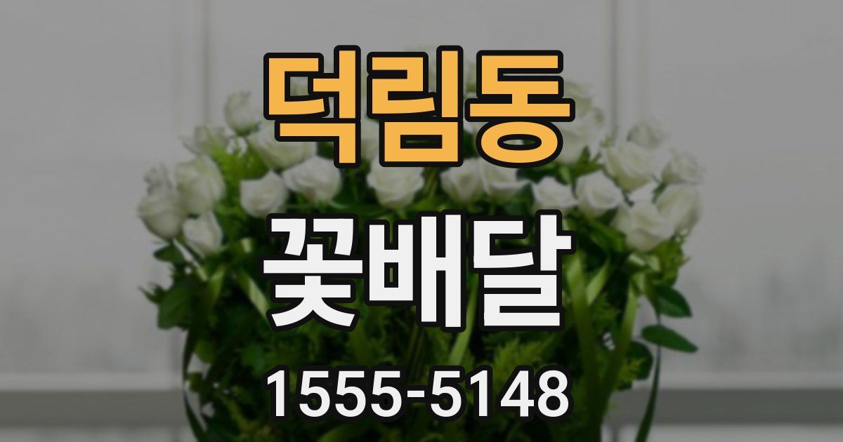 덕림동 꽃배달
