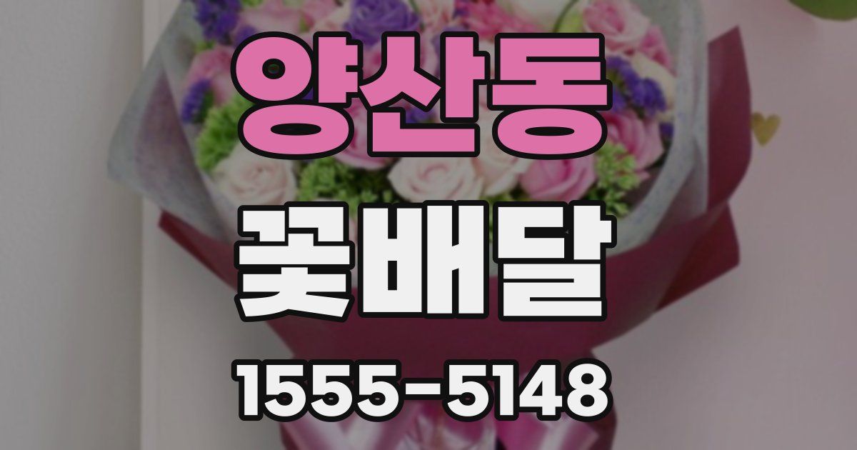양산동 꽃배달