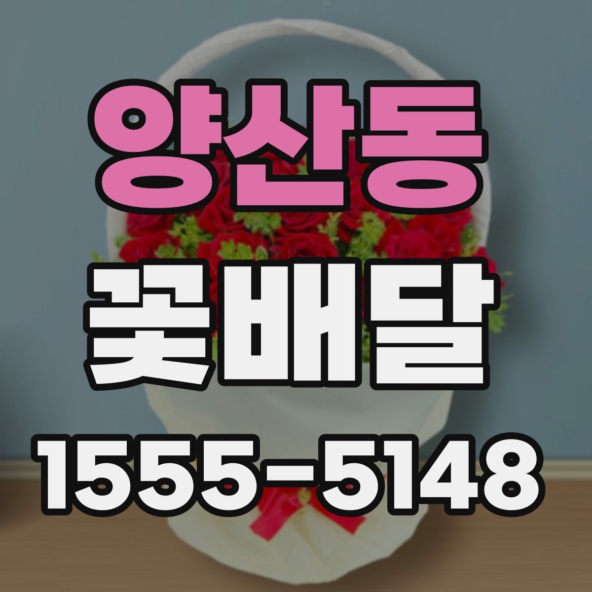 양산동 꽃배달