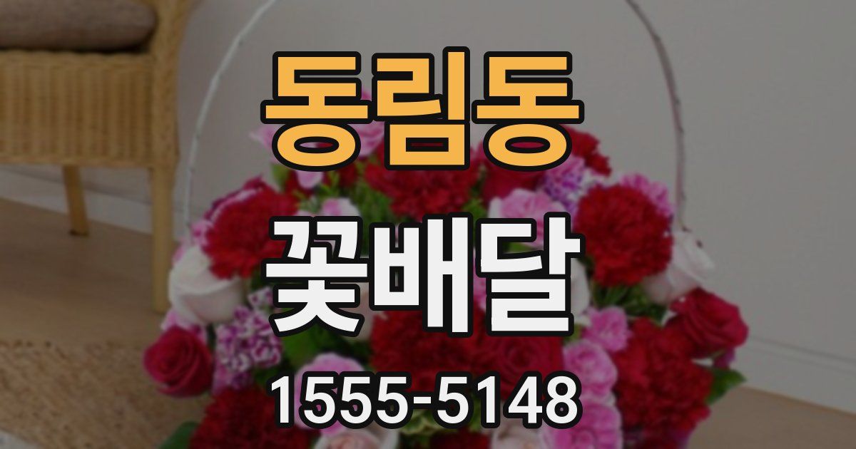 동림동 꽃배달