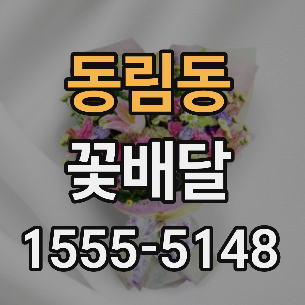 동림동 꽃배달