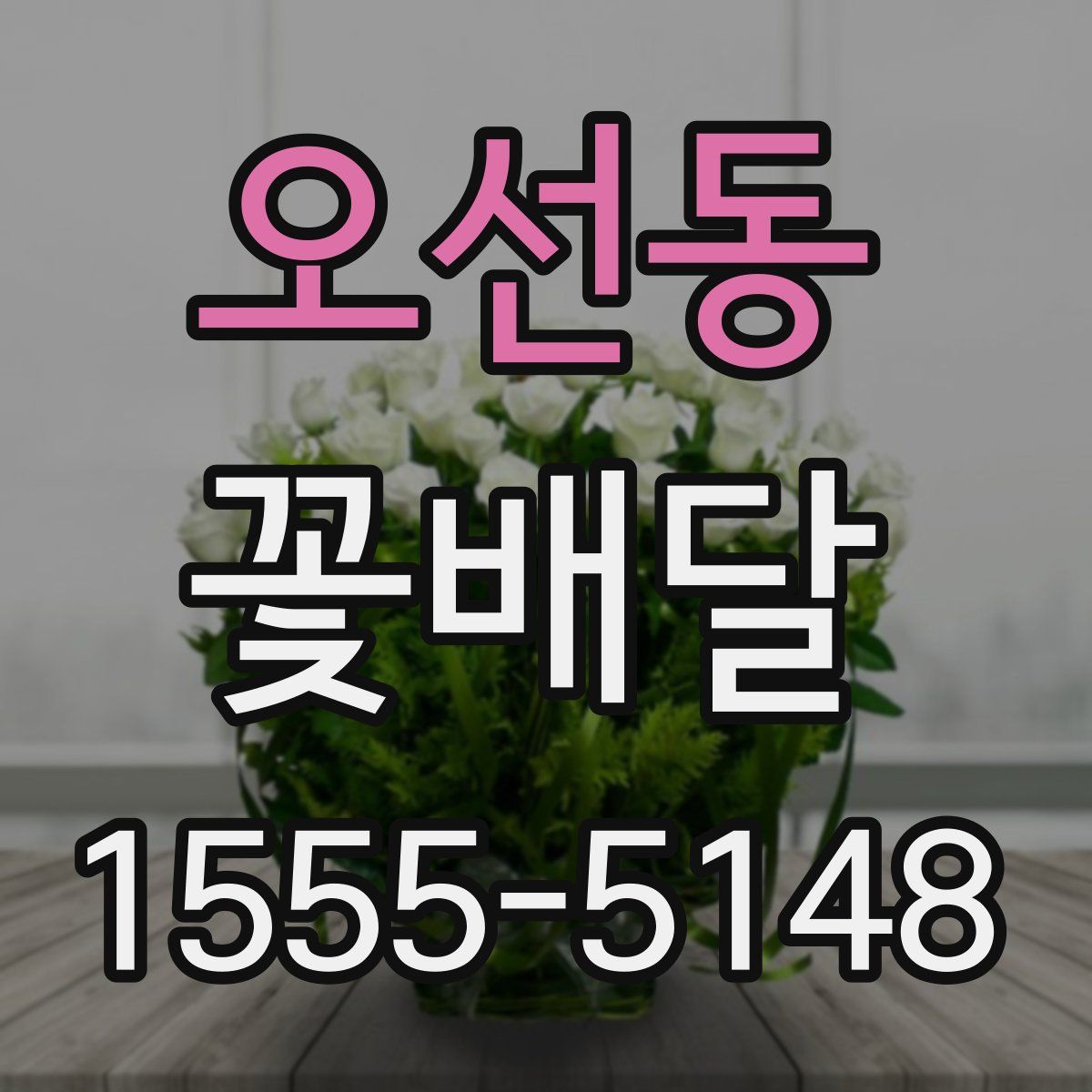 오선동 꽃배달