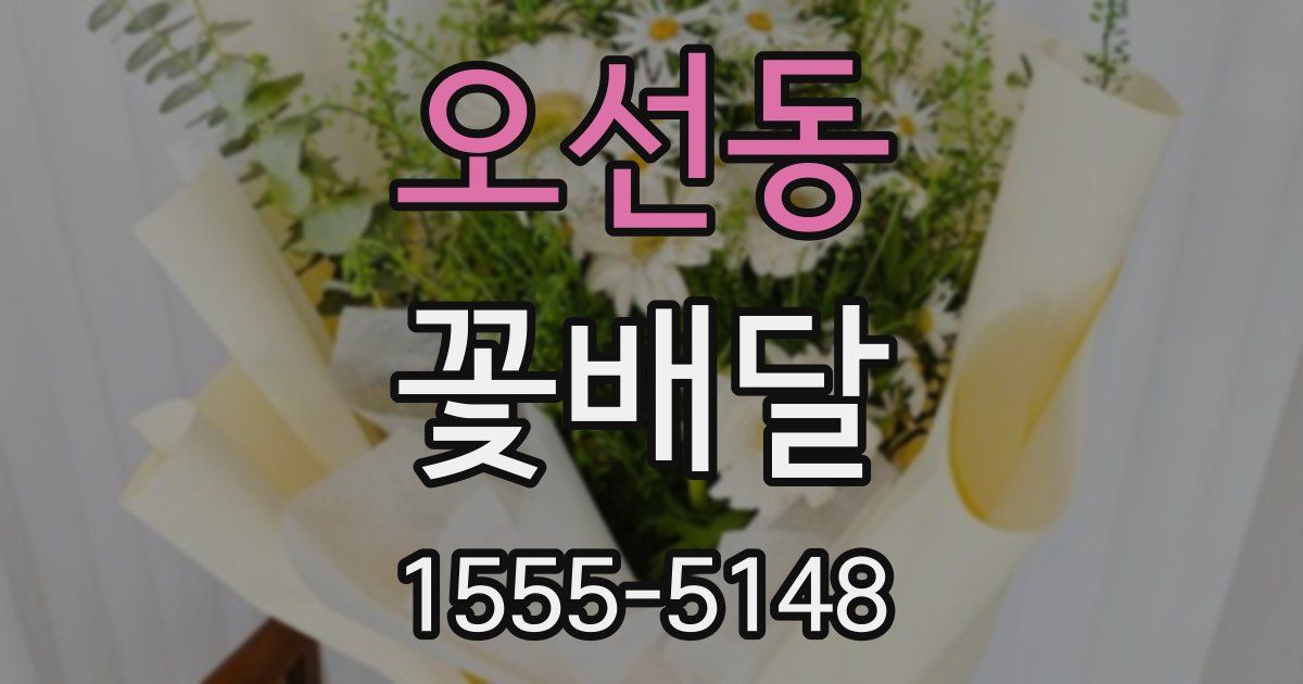 오선동 꽃배달