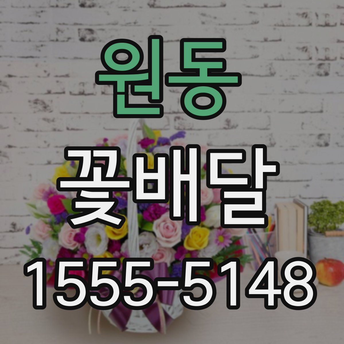 원동 꽃배달