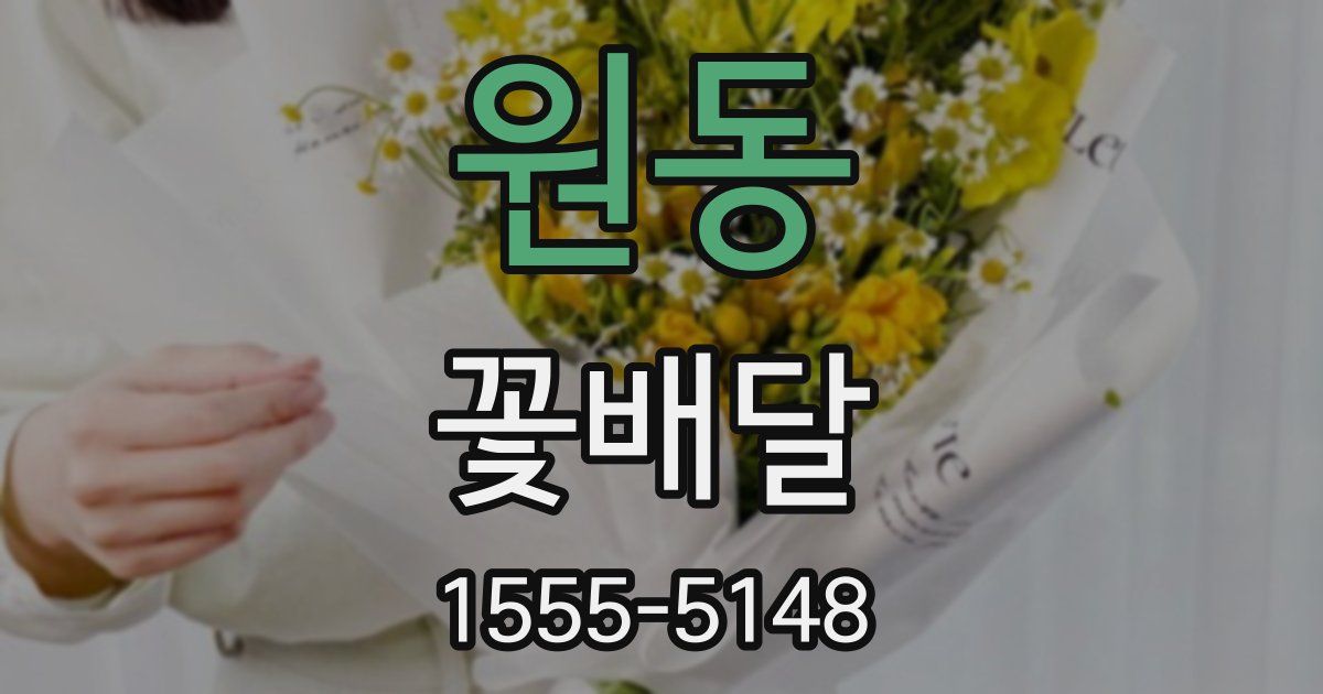 원동 꽃배달