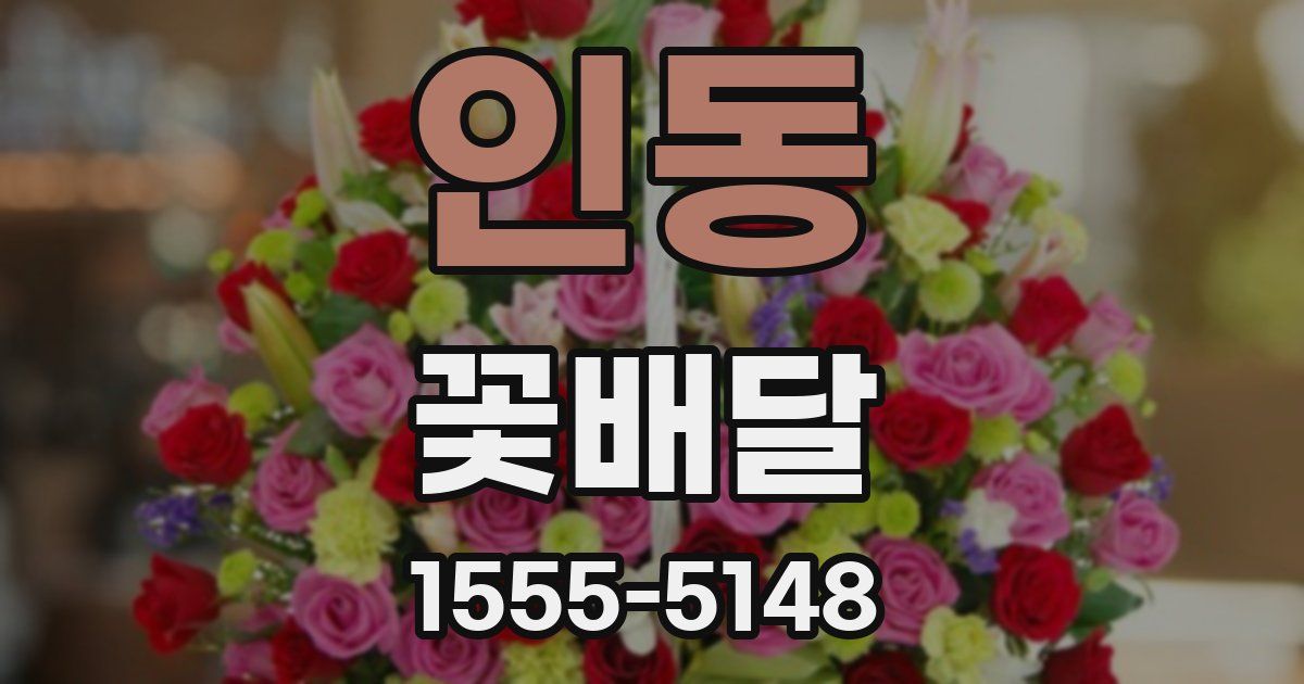 인동 꽃배달