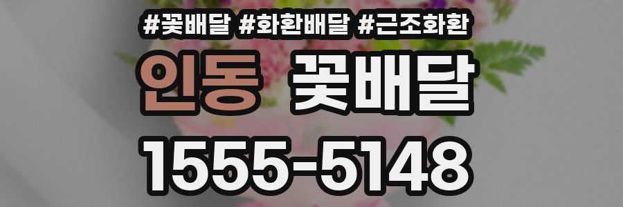 인동 꽃배달