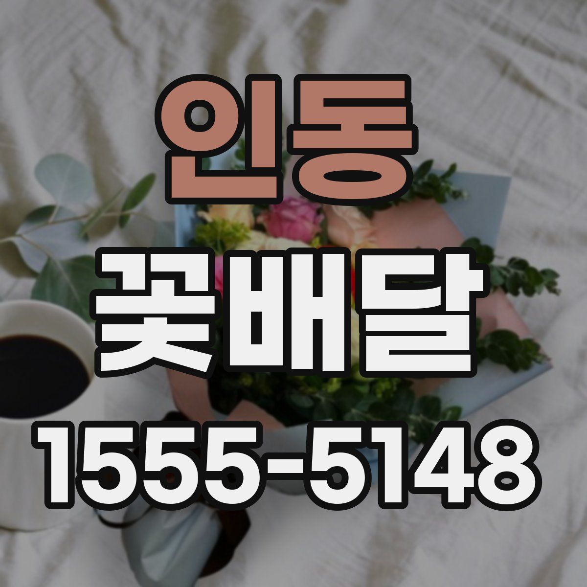 인동 꽃배달
