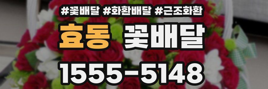 효동 꽃배달