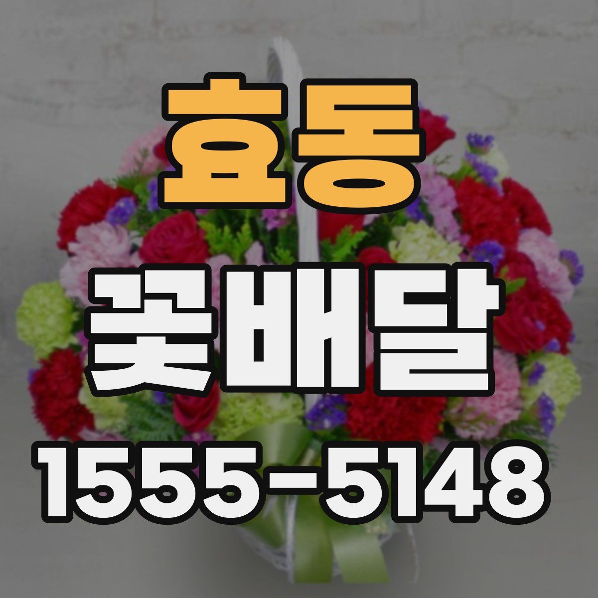 효동 꽃배달