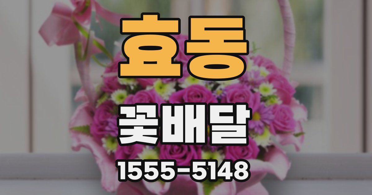 효동 꽃배달