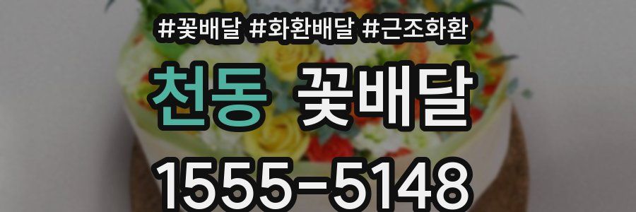 천동 꽃배달