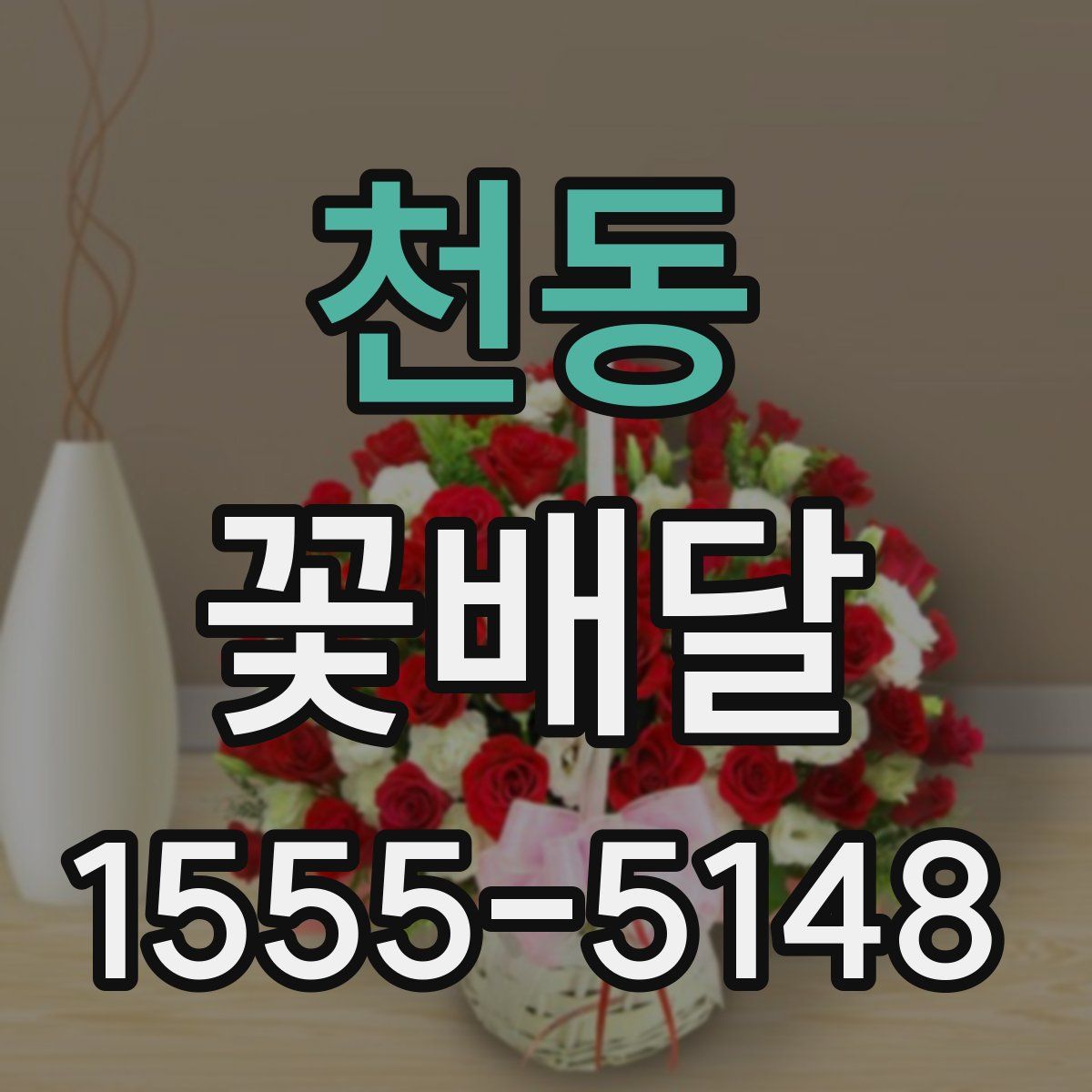 천동 꽃배달