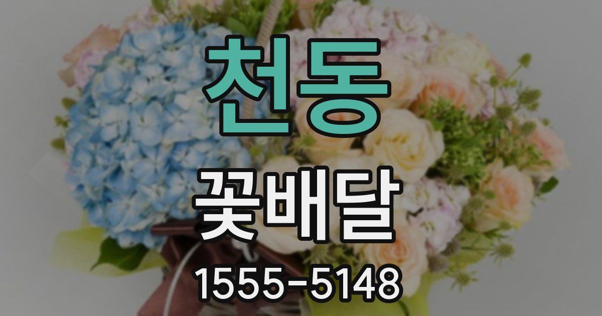 천동 꽃배달