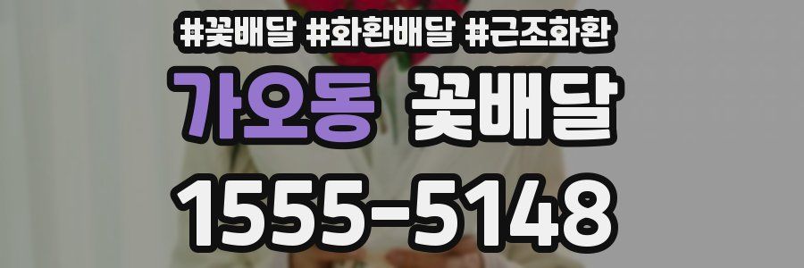 가오동 꽃배달