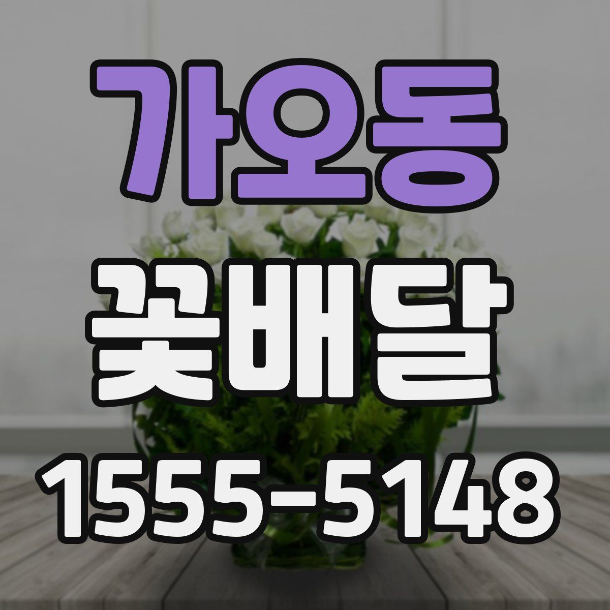 가오동 꽃배달