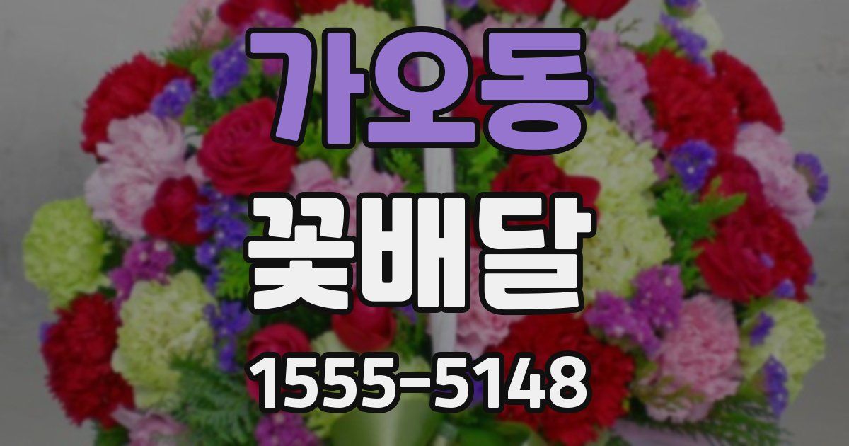 가오동 꽃배달