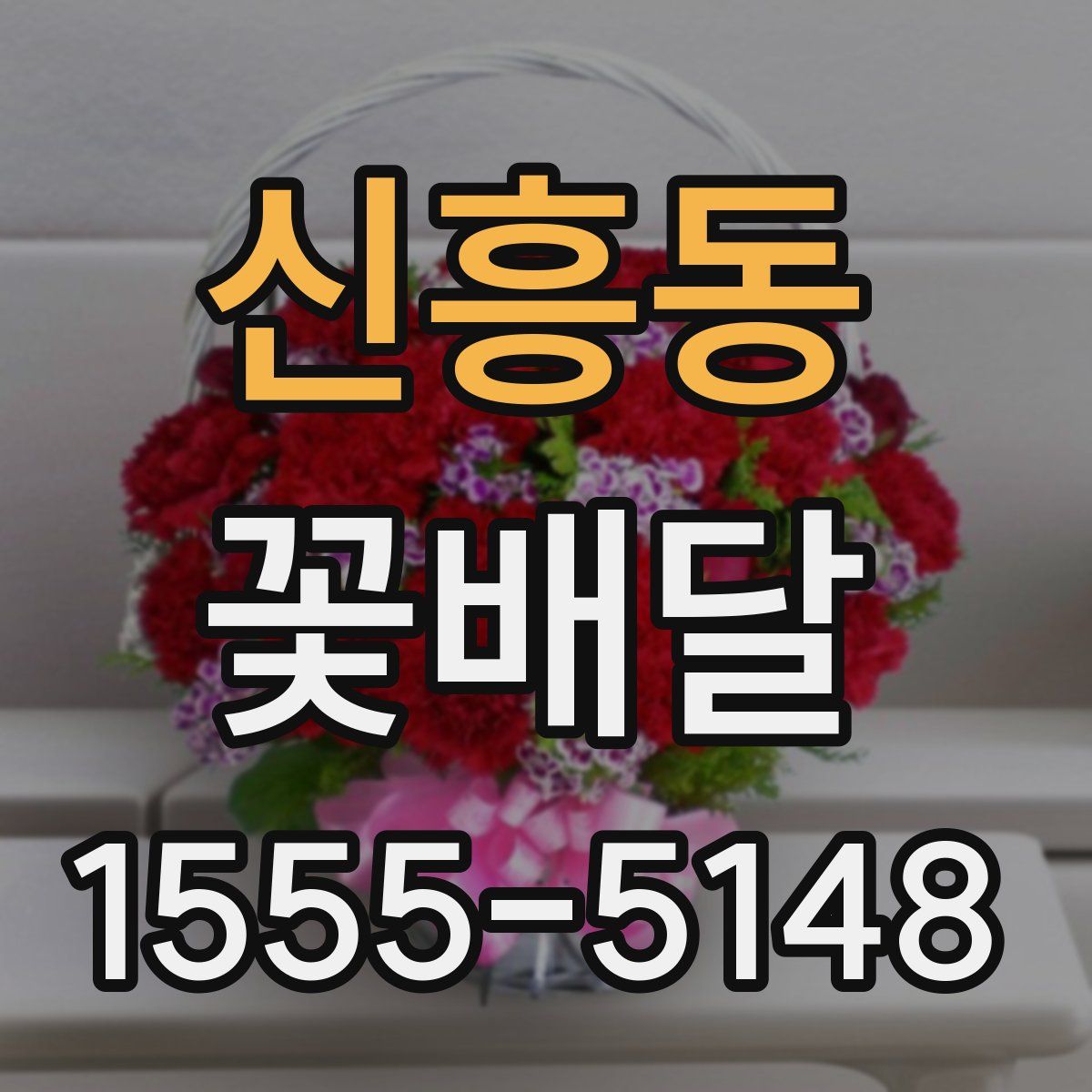 신흥동 꽃배달