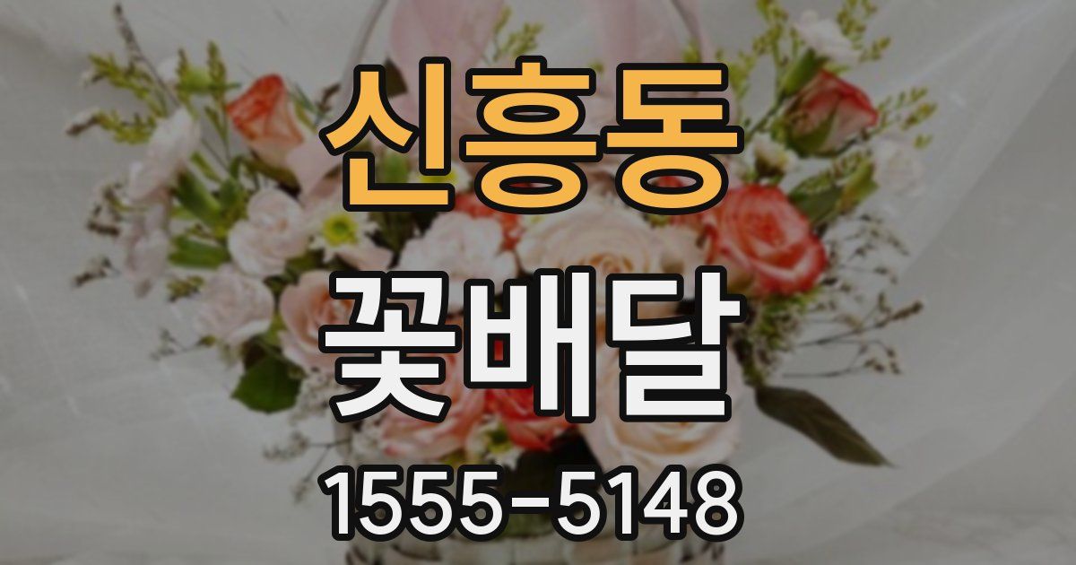 신흥동 꽃배달