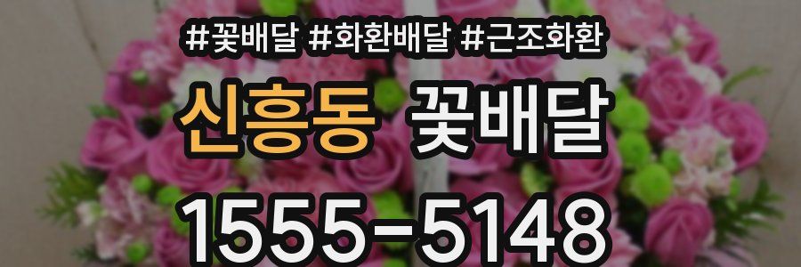신흥동 꽃배달