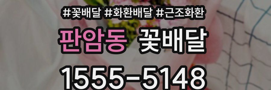 판암동 꽃배달
