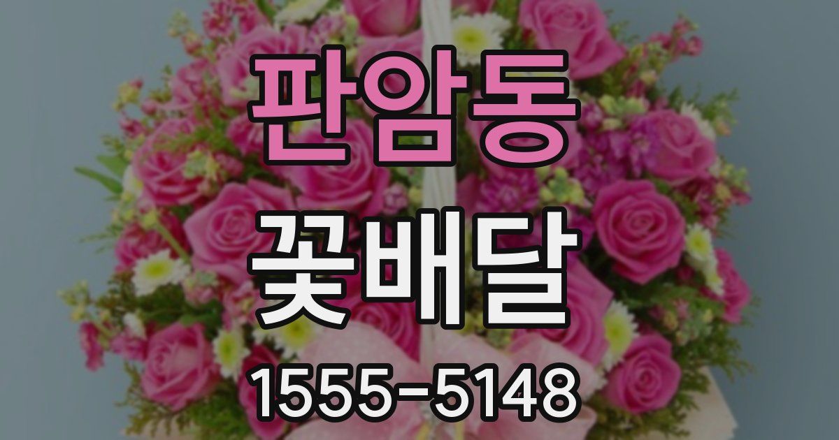 판암동 꽃배달