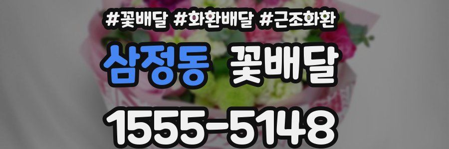 삼정동 꽃배달