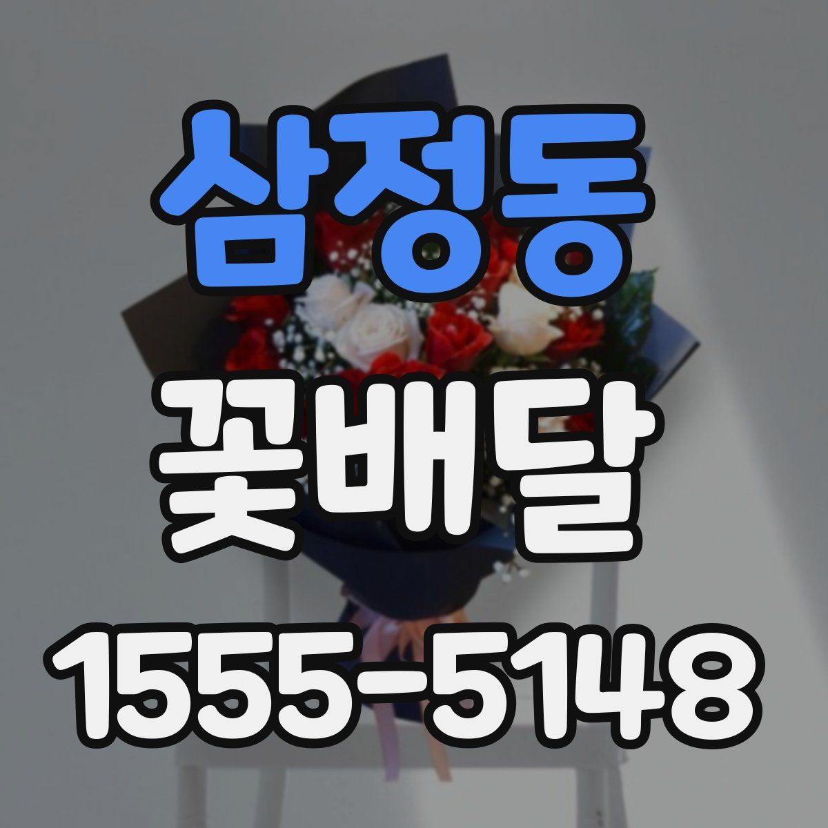 삼정동 꽃배달