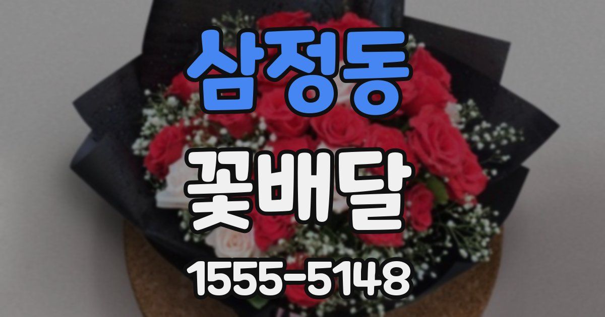 삼정동 꽃배달
