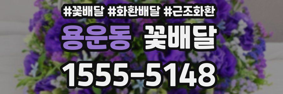 용운동 꽃배달