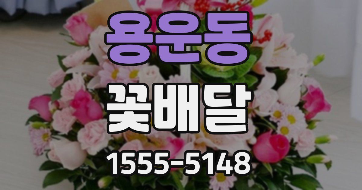 용운동 꽃배달