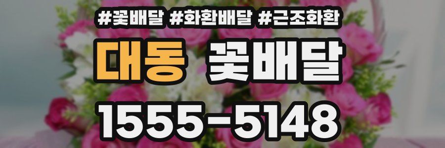 대동 꽃배달