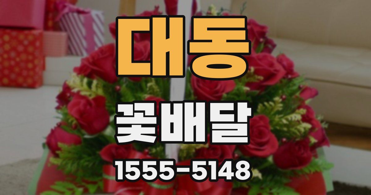 대동 꽃배달