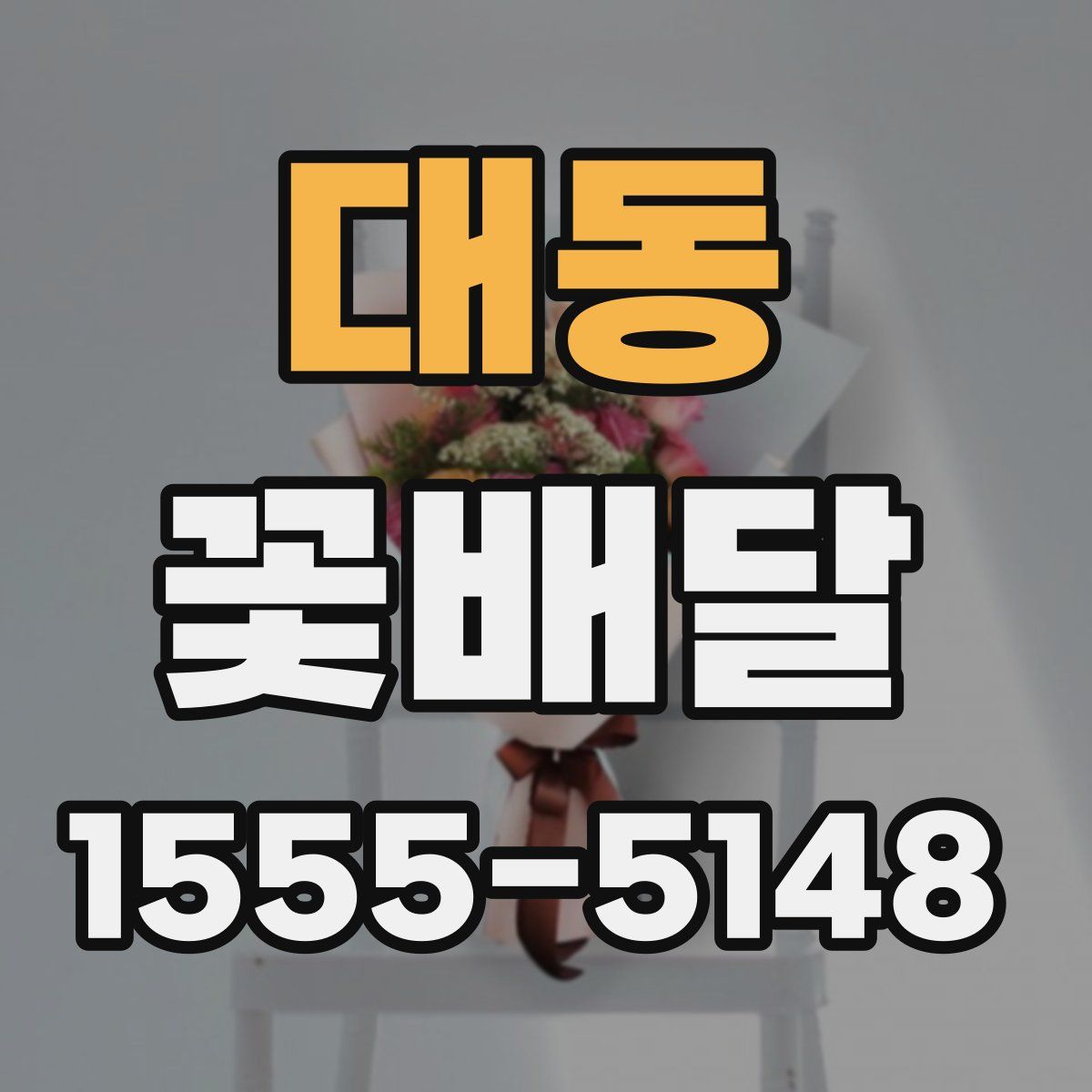 대동 꽃배달