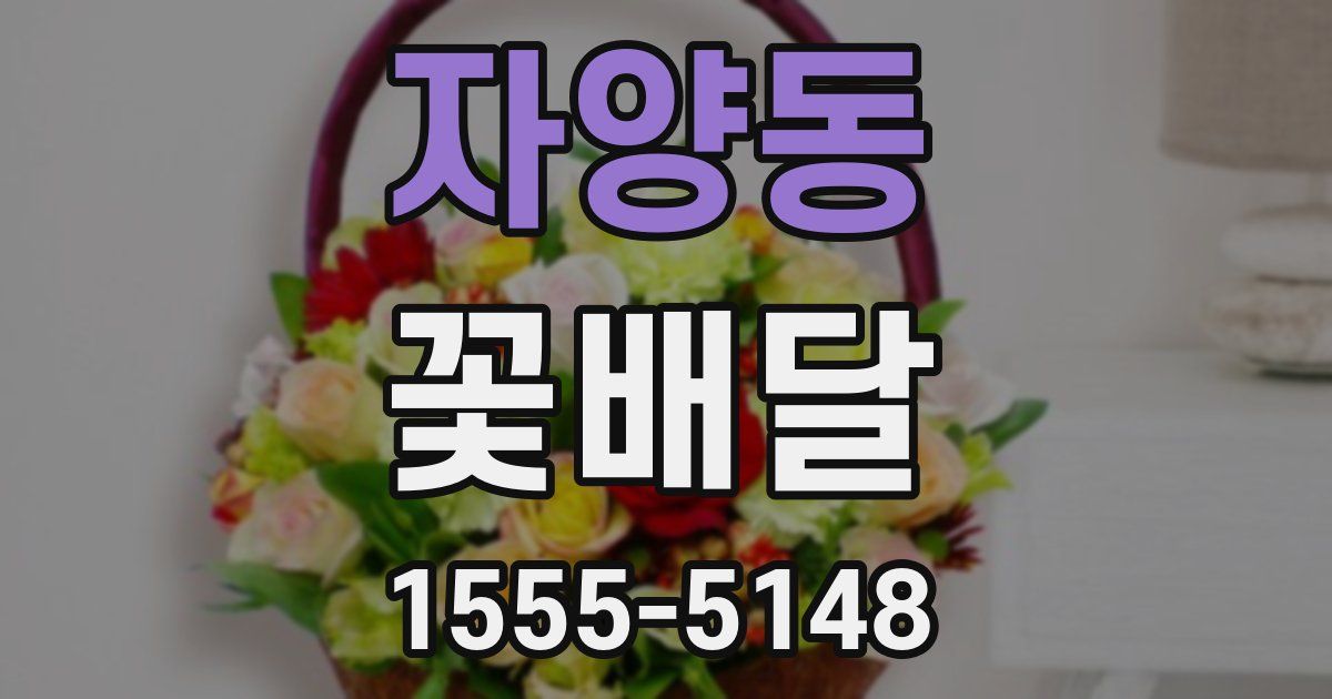 자양동 꽃배달